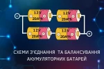 Схеми з’єднання та балансування акумуляторних батарей