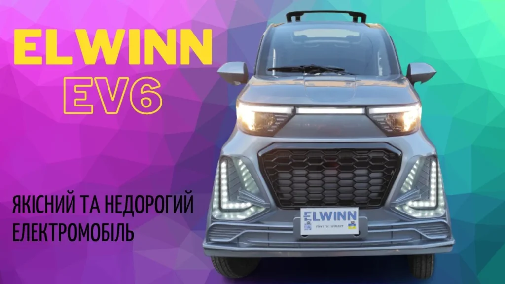 Недорогий електромобіль Elwinn EV6